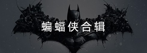 蝙蝠侠合集电影下载