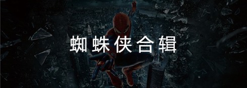 蜘蛛侠合集电影下载