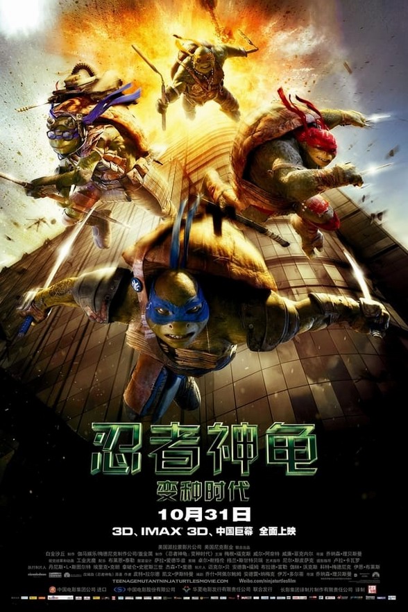 忍者神龟:变种时代4K电影下载 忍者神龟:变种时代4K电影下载