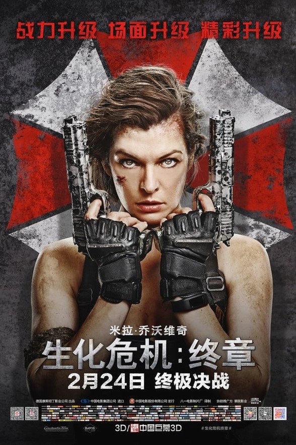 生化危机6:终章4K电影下载 生化危机6:终章4K电影下载