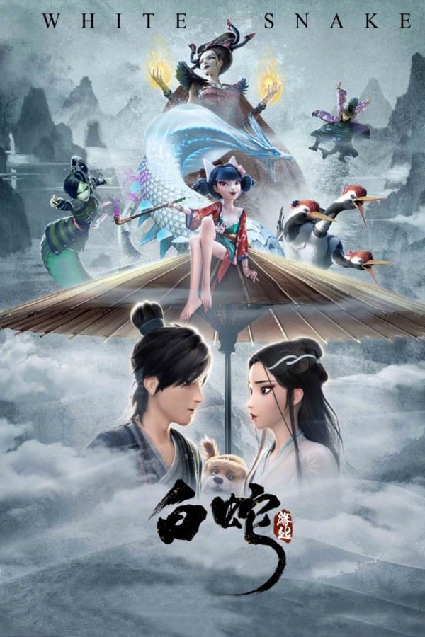 白蛇:缘起4K电影下载 白蛇:缘起4K电影下载