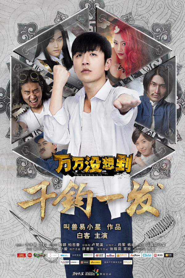 万万没想到之千钧一发4K电影下载 万万没想到之千钧一发4K电影下载