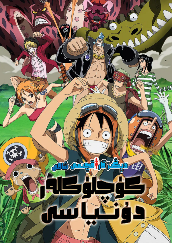 海贼王剧场版10:强者天下4K电影下载 海贼王剧场版10:强者天下4K电影下载