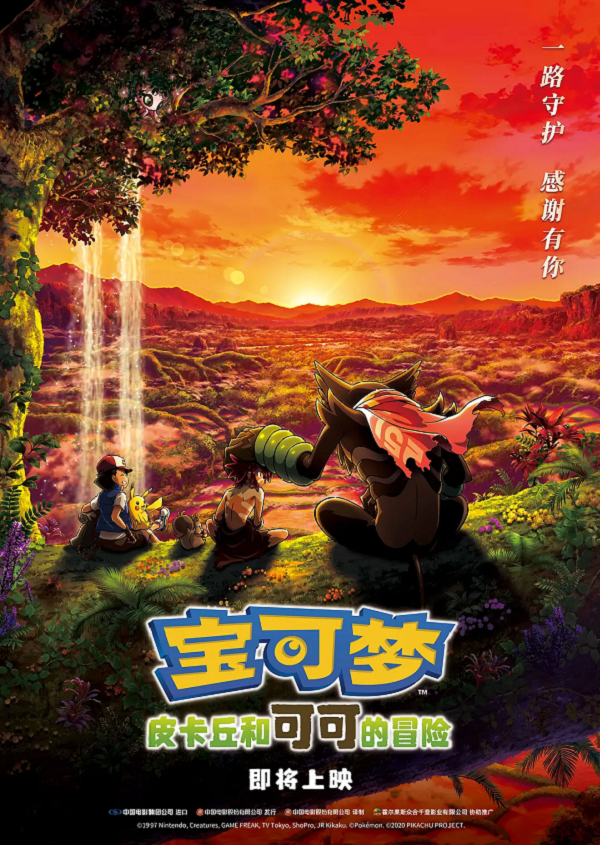 宝可梦:皮卡丘和可可的冒险4K电影下载 宝可梦:皮卡丘和可可的冒险4K电影下载
