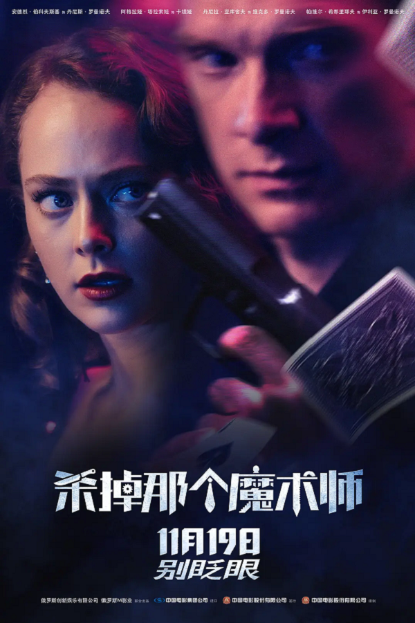杀掉那个魔术师4K电影下载 杀掉那个魔术师4K电影下载