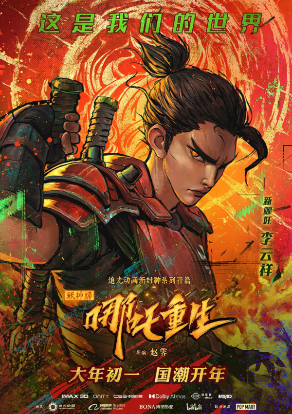 新神榜:哪吒重生4K电影下载 新神榜:哪吒重生4K电影下载
