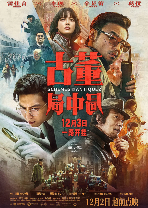 古董局中局4K电影下载 古董局中局4K电影下载
