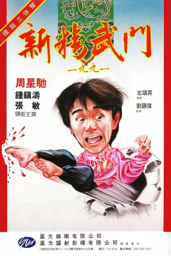 新精武门19914K电影下载 新精武门19914K电影下载