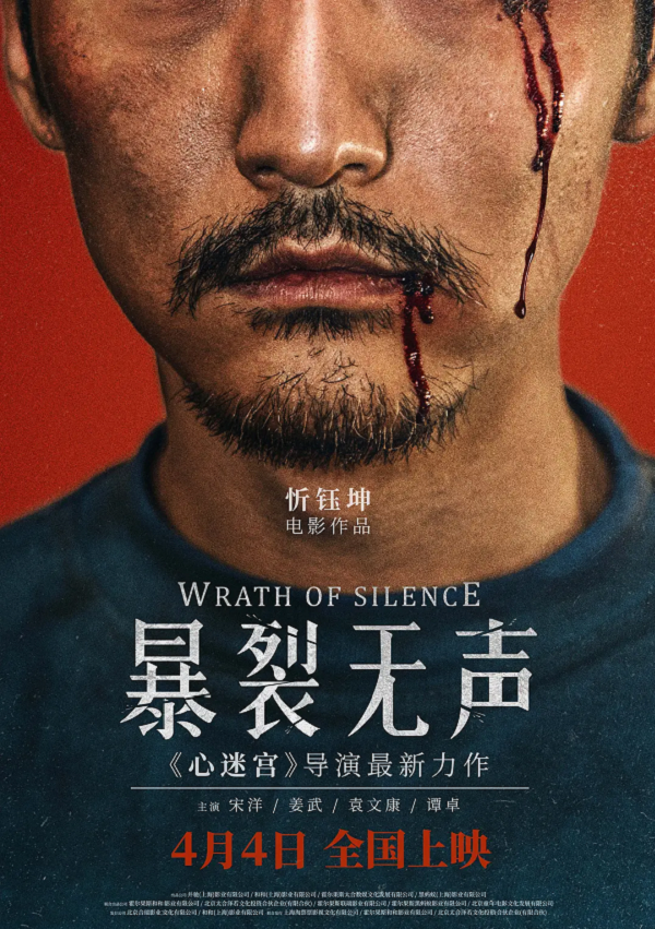 暴裂无声4K电影下载 暴裂无声4K电影下载
