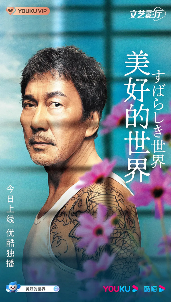 美好的世界4K高清下载 美好的世界4K高清下载