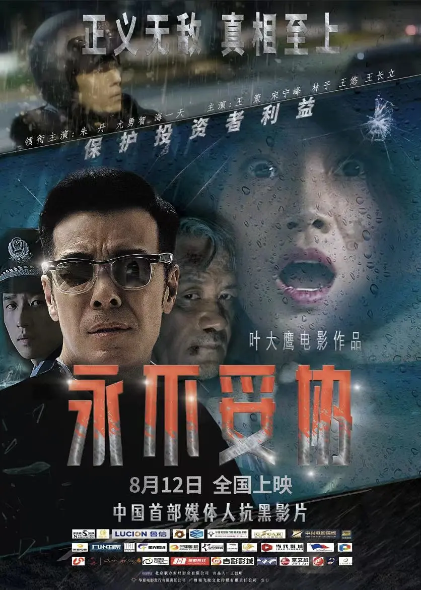 永不妥协4K高清下载 永不妥协4K高清下载