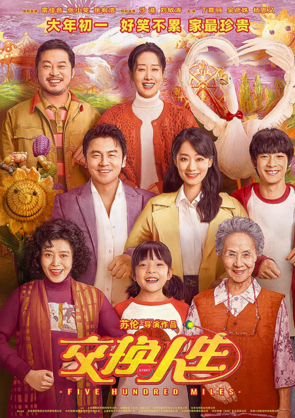 交换人生4K电影下载 交换人生4K电影下载