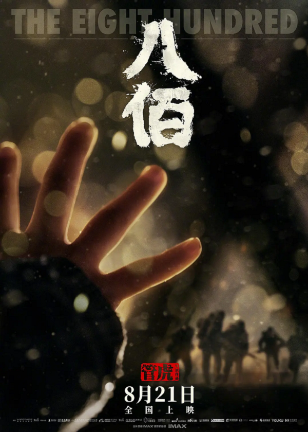 八佰4K电影下载 八佰4K电影下载