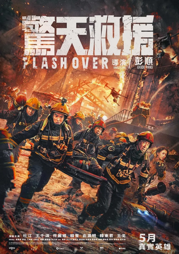 惊天救援4K电影下载 惊天救援4K电影下载