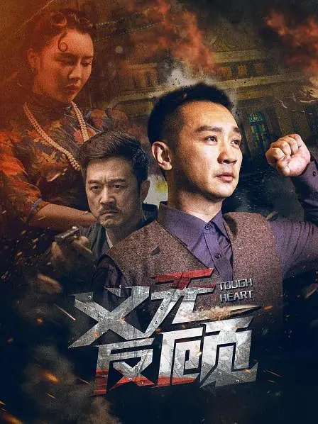 义无反顾4K电影下载 义无反顾4K电影下载