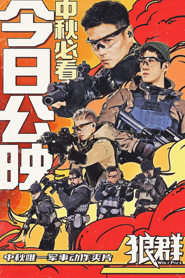 狼群4K高清下载 狼群4K高清下载