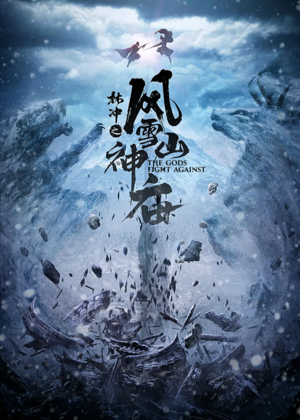 林冲之风雪山神庙4K电影下载 林冲之风雪山神庙4K电影下载