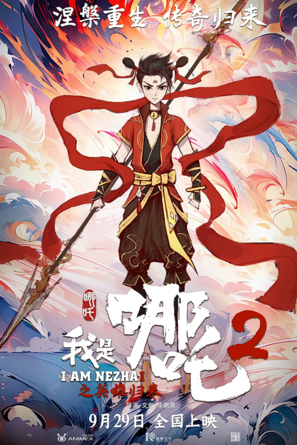 我是哪吒2之英雄归来4K高清下载 我是哪吒2之英雄归来4K高清下载