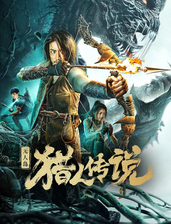 无人岛猎人传说4K电影下载 无人岛猎人传说4K电影下载