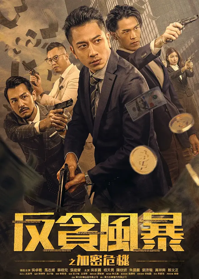 反贪风暴之加密危机4K电影下载 反贪风暴之加密危机4K电影下载