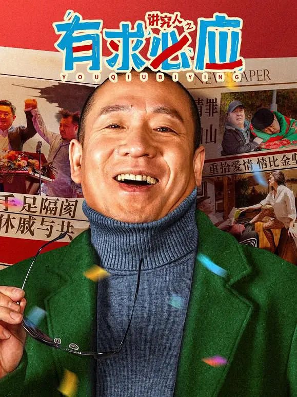 讲究人之有求必应4K高清下载 讲究人之有求必应4K高清下载