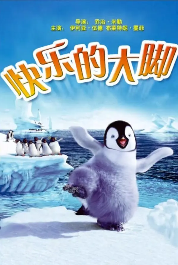 快乐的大脚4K高清下载 快乐的大脚4K高清下载