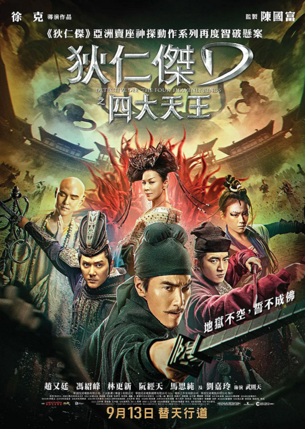 狄仁杰之四大天王4K电影下载 狄仁杰之四大天王4K电影下载