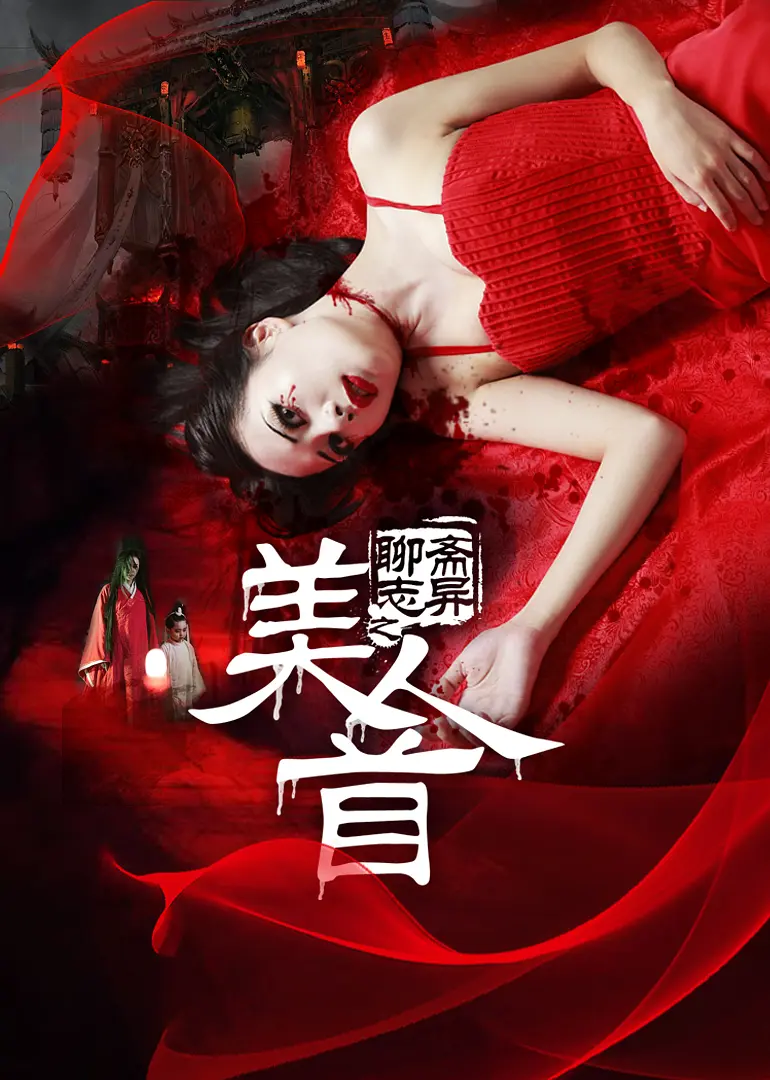聊斋志异之瞳人语4K电影下载 聊斋志异之瞳人语4K电影下载
