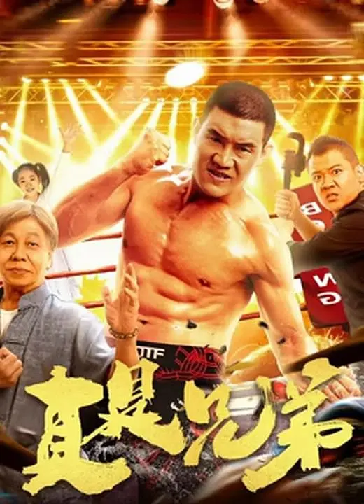 真是兄弟4K电影下载 真是兄弟4K电影下载