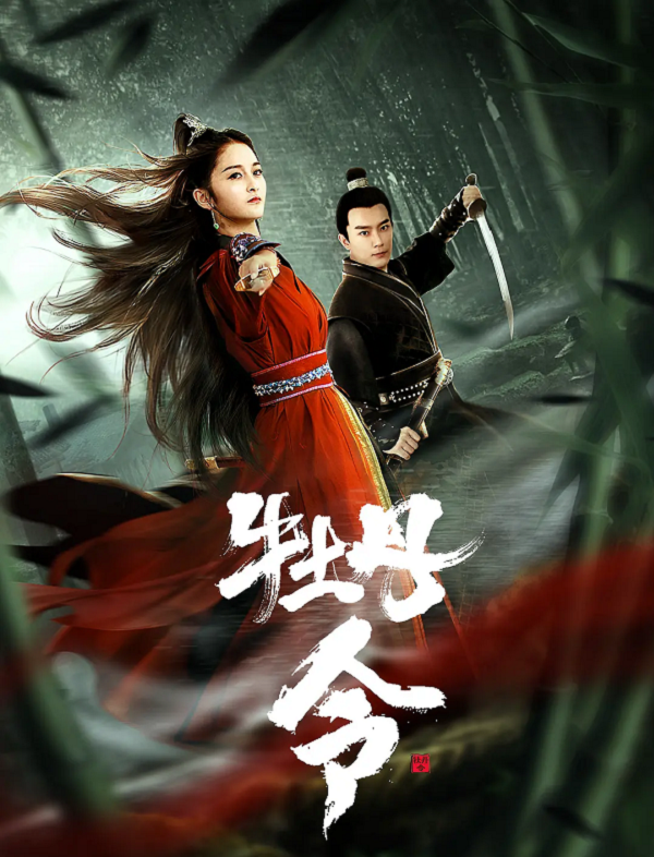 牡丹令4K电影下载 牡丹令4K电影下载