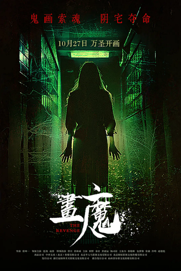 画魔人4K电影下载 画魔人4K电影下载