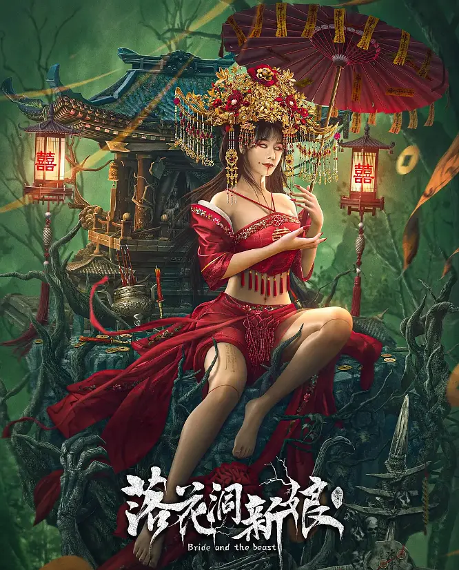 落花洞新娘4K电影下载 落花洞新娘4K电影下载