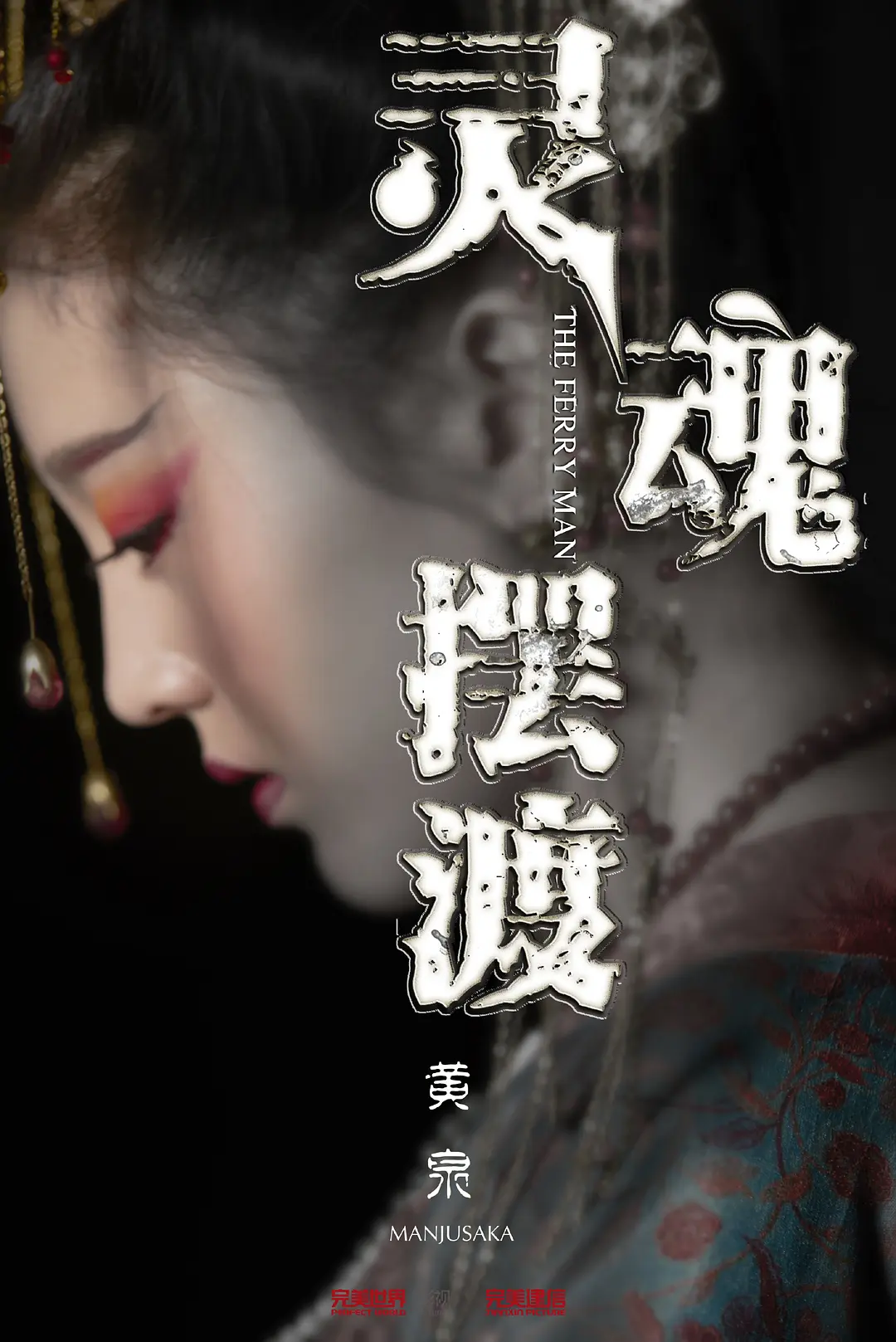 灵魂摆渡·黄泉4K高清下载 灵魂摆渡·黄泉4K高清下载