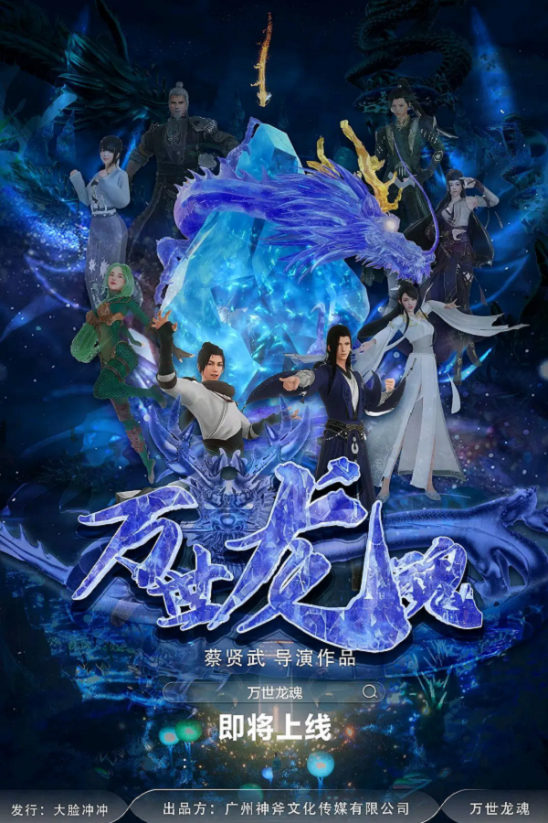 万世龙魂4K电影下载 万世龙魂4K电影下载