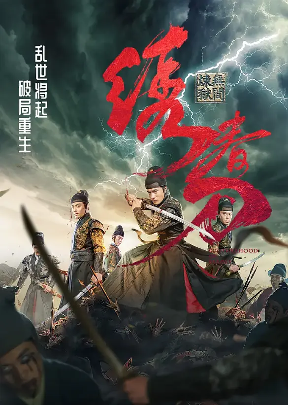 绣春刀:无间炼狱4K电影下载 绣春刀:无间炼狱4K电影下载