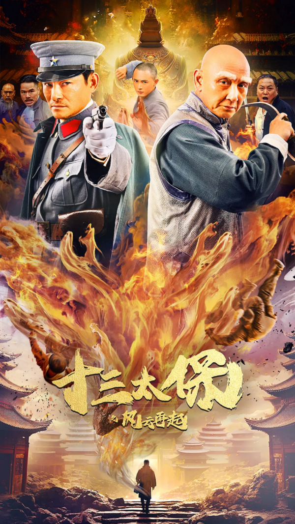 十三太保之风云再起4K电影下载 十三太保之风云再起4K电影下载