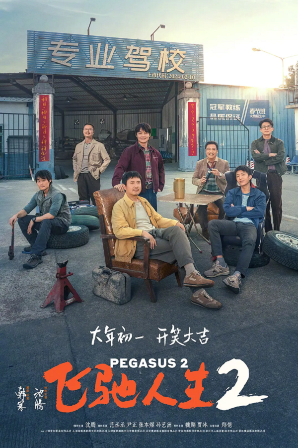 飞驰人生24K高清下载 飞驰人生24K高清下载