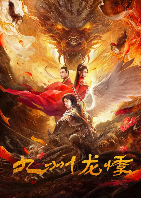 九州龙悸4K电影下载 九州龙悸4K电影下载
