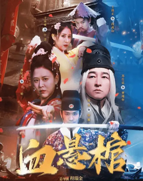 血悬棺4K电影下载 血悬棺4K电影下载