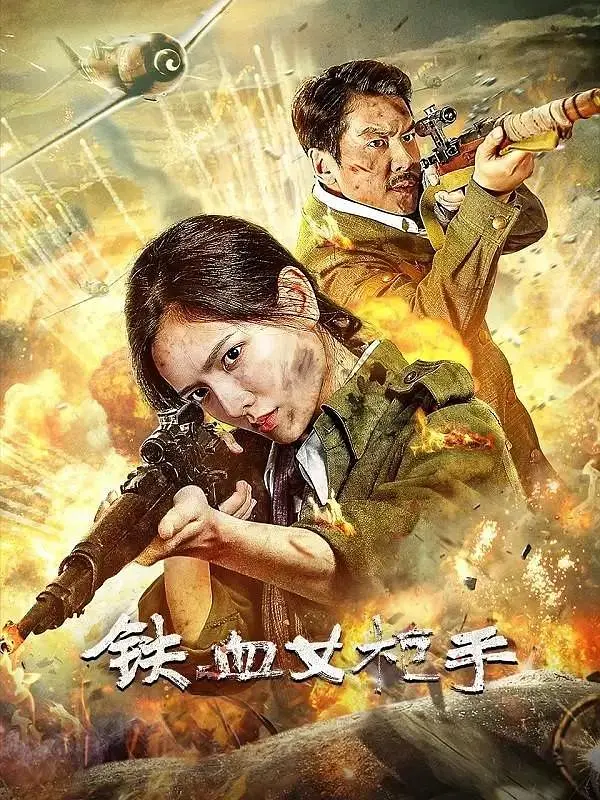 铁血女枪手4K电影下载 铁血女枪手4K电影下载