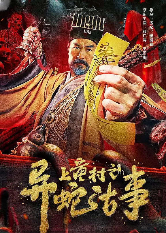 上童村之异蛇古事4K电影下载 上童村之异蛇古事4K电影下载