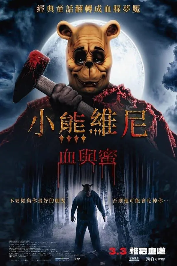 小熊维尼:血染蜂蜜24K电影下载 小熊维尼:血染蜂蜜24K电影下载