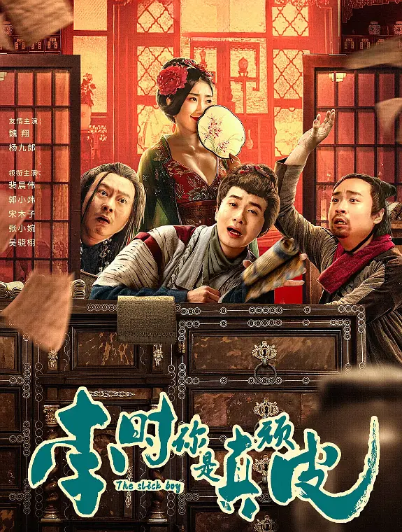 李时你是真顽皮4K电影下载 李时你是真顽皮4K电影下载