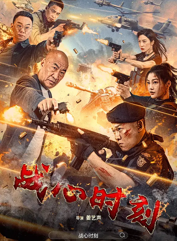 战心时刻4K电影下载 战心时刻4K电影下载