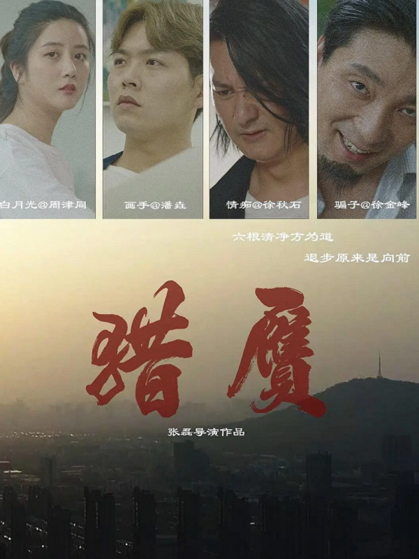 猎赝4K电影下载 猎赝4K电影下载