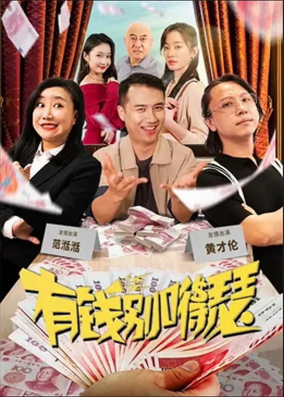 有钱别嘚瑟4K电影下载 有钱别嘚瑟4K电影下载