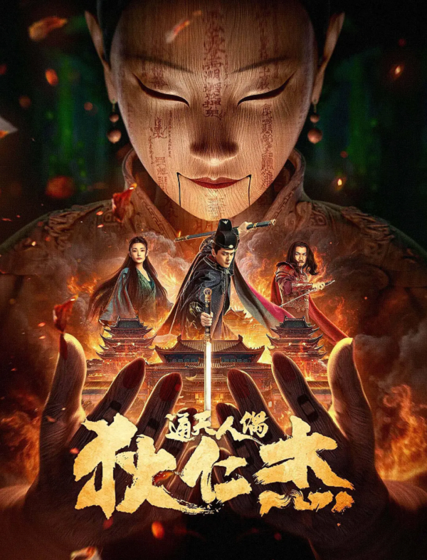 狄仁杰·通天人偶4K电影下载 狄仁杰·通天人偶4K电影下载