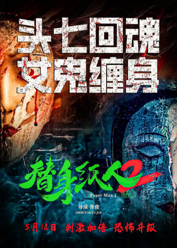 替身纸人24K电影下载 替身纸人24K电影下载