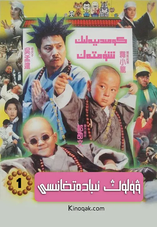 笑林小子2:新乌龙院4K电影下载 笑林小子2:新乌龙院4K电影下载