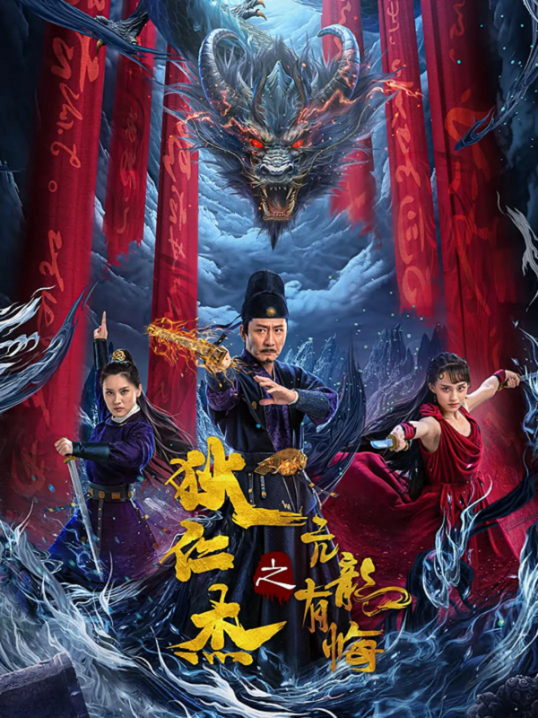 狄仁杰之亢龙有悔4K电影下载 狄仁杰之亢龙有悔4K电影下载